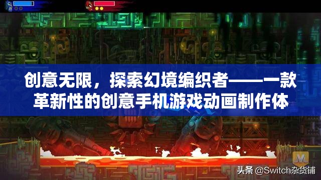 創(chuàng)意無(wú)限，探索幻境編織者——革新手機(jī)游戲動(dòng)畫制作體驗(yàn)
