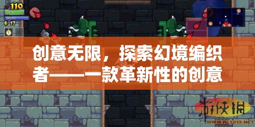 創(chuàng)意無(wú)限，探索幻境編織者——革新手機(jī)游戲動(dòng)畫制作體驗(yàn)