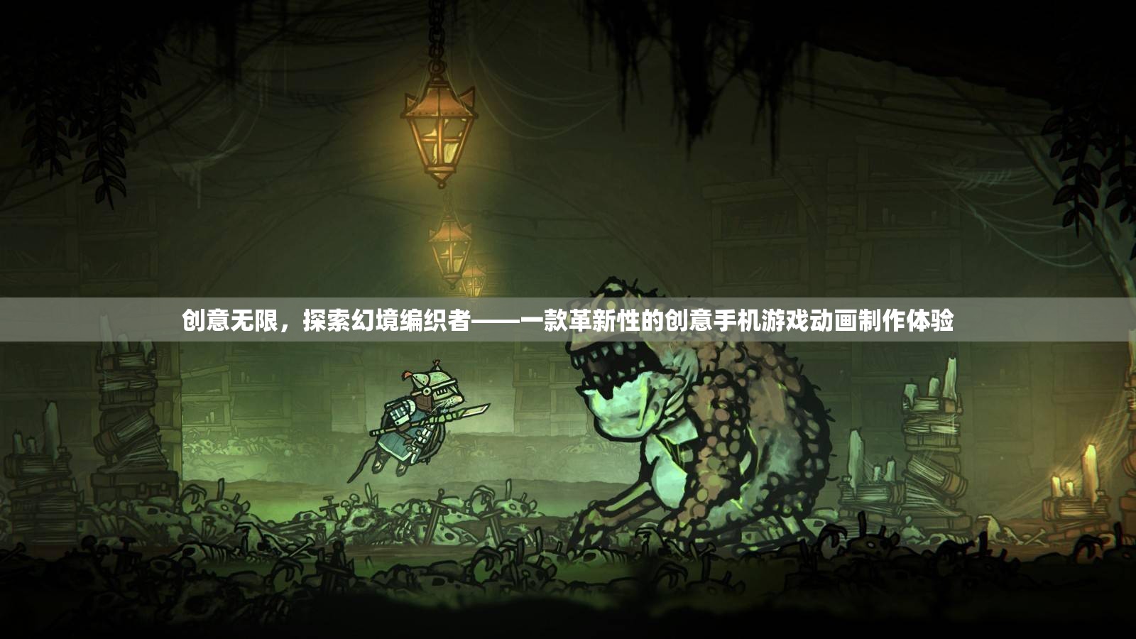 創(chuàng)意無(wú)限，探索幻境編織者——革新手機(jī)游戲動(dòng)畫制作體驗(yàn)
