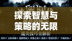 探索智慧與策略的無(wú)限魅力，帝國(guó)風(fēng)云策略游戲深度解析