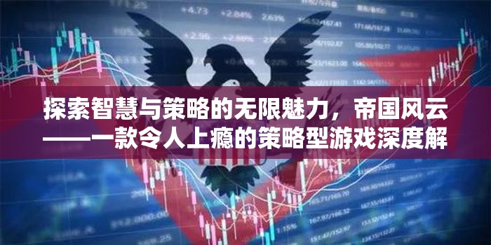 探索智慧與策略的無(wú)限魅力，帝國(guó)風(fēng)云策略游戲深度解析