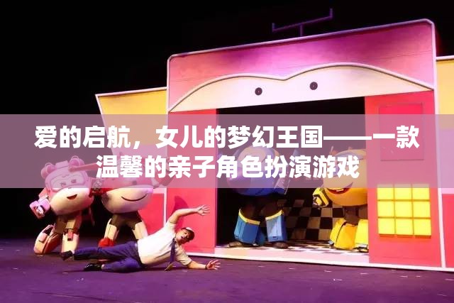 愛的啟航，女兒的夢幻王國——親子共游的溫馨角色扮演游戲