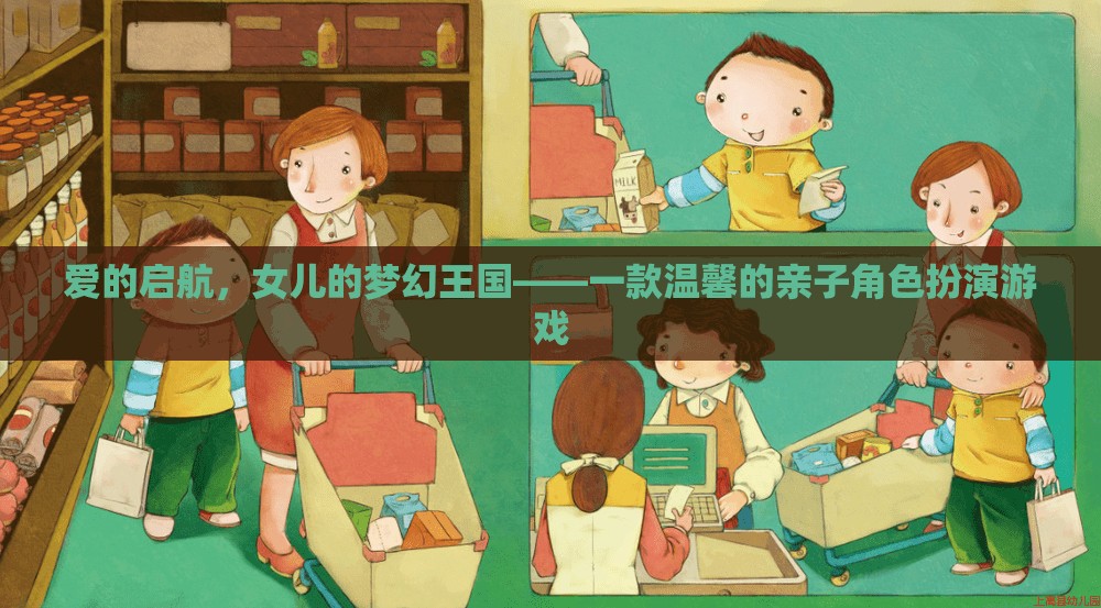 愛的啟航，女兒的夢幻王國——親子共游的溫馨角色扮演游戲