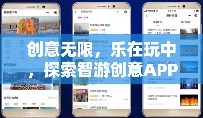 創(chuàng)意無限，樂在玩中，探索智游創(chuàng)意APP的奇妙之旅