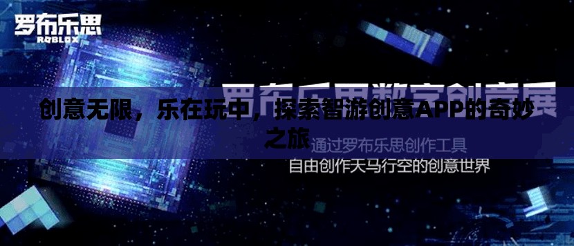 創(chuàng)意無限，樂在玩中，探索智游創(chuàng)意APP的奇妙之旅