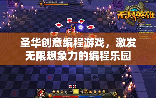 圣華創(chuàng)意編程游戲，激發(fā)無(wú)限想象力的編程樂(lè)園