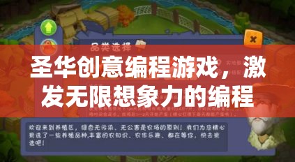 圣華創(chuàng)意編程游戲，激發(fā)無(wú)限想象力的編程樂(lè)園