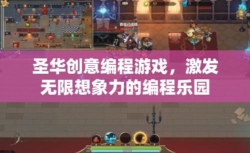 圣華創(chuàng)意編程游戲，激發(fā)無(wú)限想象力的編程樂(lè)園