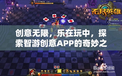 創(chuàng)意無限，樂在玩中，探索智游創(chuàng)意APP的奇妙之旅