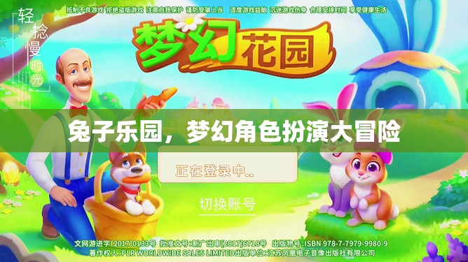 夢(mèng)幻兔趣，角色扮演的奇幻冒險(xiǎn)