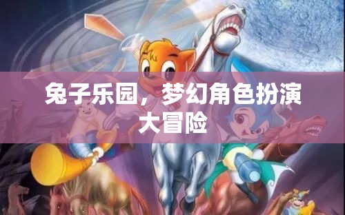 夢(mèng)幻兔趣，角色扮演的奇幻冒險(xiǎn)