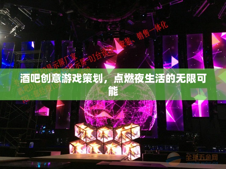 點(diǎn)燃夜生活，酒吧創(chuàng)意游戲策劃的無(wú)限可能