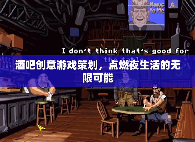 點(diǎn)燃夜生活，酒吧創(chuàng)意游戲策劃的無(wú)限可能