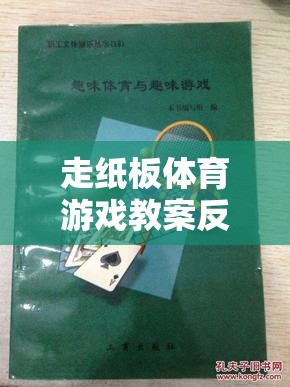 走紙板體育游戲，激發(fā)創(chuàng)意與協(xié)作的趣味探索反思