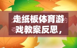 走紙板體育游戲，激發(fā)創(chuàng)意與協(xié)作的趣味探索反思