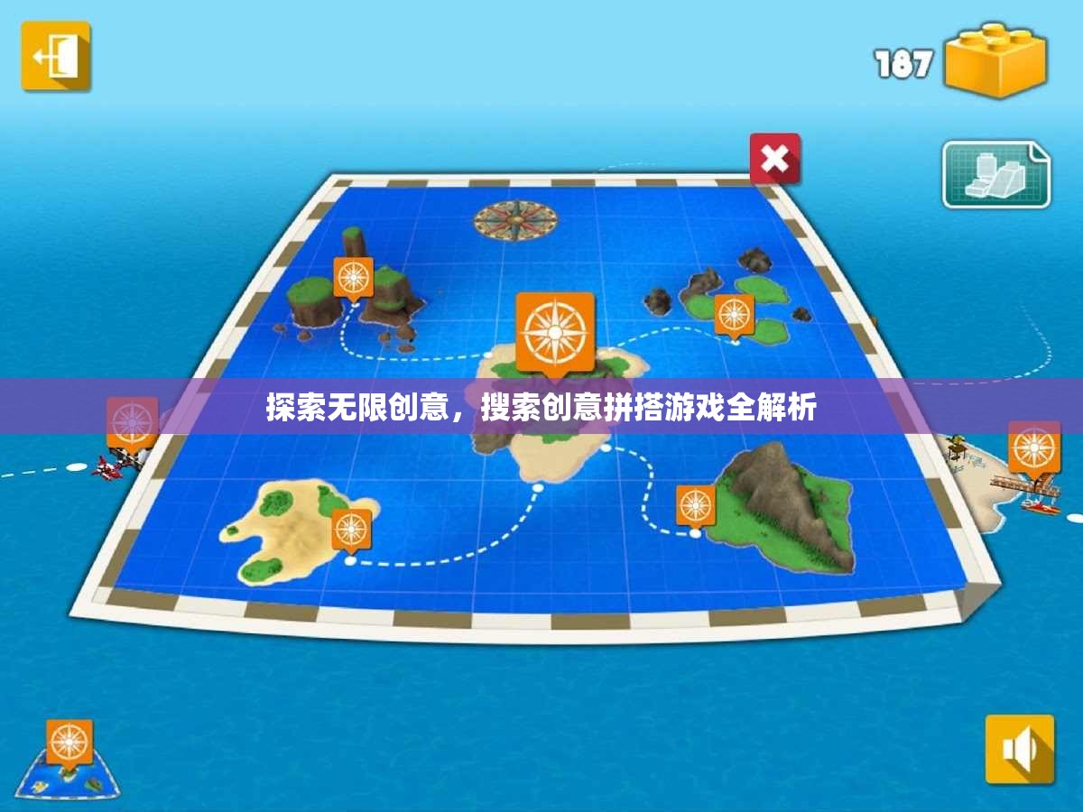 探索無限創(chuàng)意，創(chuàng)意拼搭游戲全面解析
