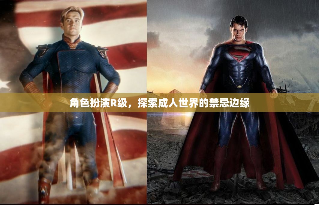 探索成人世界的禁忌邊緣，角色扮演R級(jí)之旅  第1張