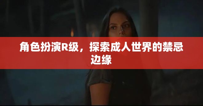 探索成人世界的禁忌邊緣，角色扮演R級(jí)之旅  第3張