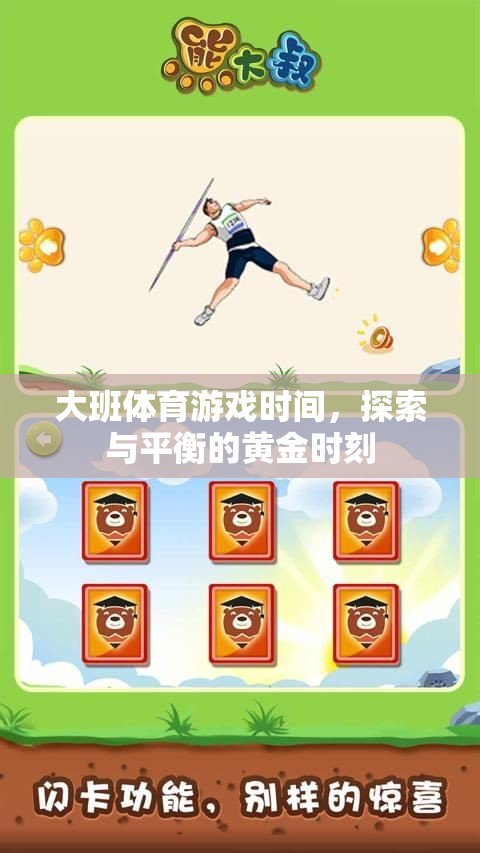 大班體育游戲，探索與平衡的黃金時(shí)刻