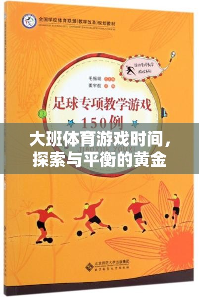 大班體育游戲，探索與平衡的黃金時(shí)刻