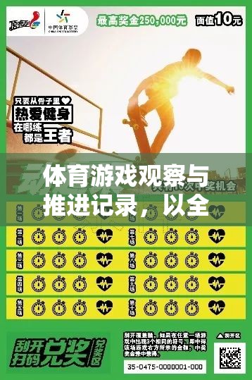 全民健身挑戰(zhàn)賽，體育游戲觀察與推進(jìn)記錄