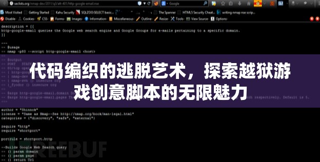 代碼編織的逃脫藝術(shù)，探索越獄游戲創(chuàng)意腳本的無限魅力  第1張