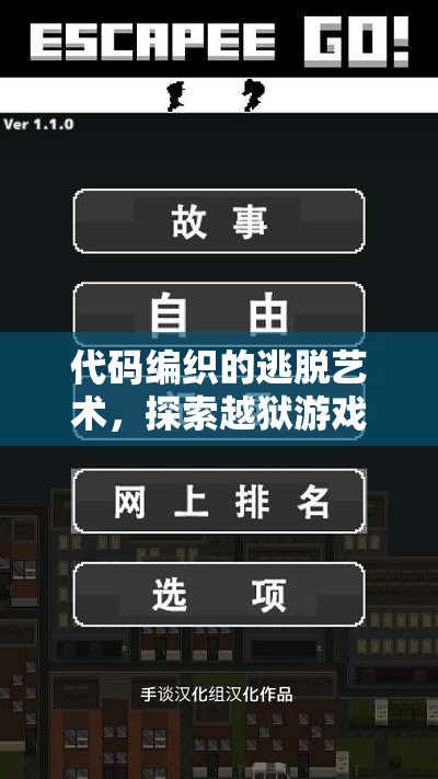 代碼編織的逃脫藝術(shù)，探索越獄游戲創(chuàng)意腳本的無限魅力  第3張
