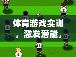 體育游戲實訓，解鎖潛能，打造全能選手的秘密武器  第1張