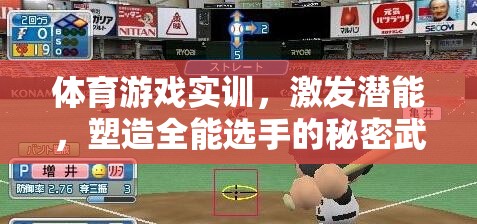 體育游戲實訓，解鎖潛能，打造全能選手的秘密武器  第3張