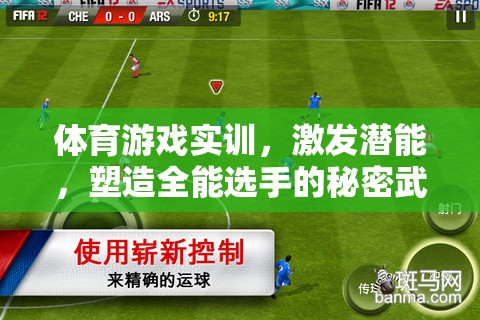 體育游戲實訓，解鎖潛能，打造全能選手的秘密武器  第2張