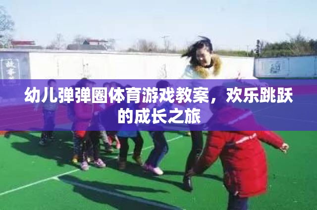 幼兒彈彈圈體育游戲教案，歡樂(lè)跳躍的成長(zhǎng)之旅