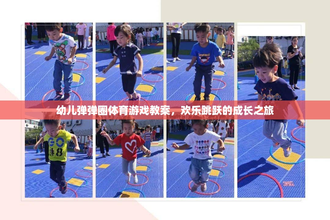 幼兒彈彈圈體育游戲教案，歡樂(lè)跳躍的成長(zhǎng)之旅