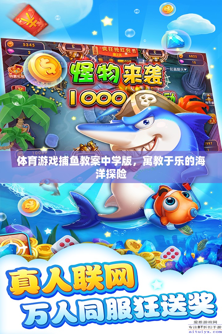 寓教于樂(lè)，中學(xué)版捕魚(yú)游戲教案，開(kāi)啟海洋探險(xiǎn)之旅