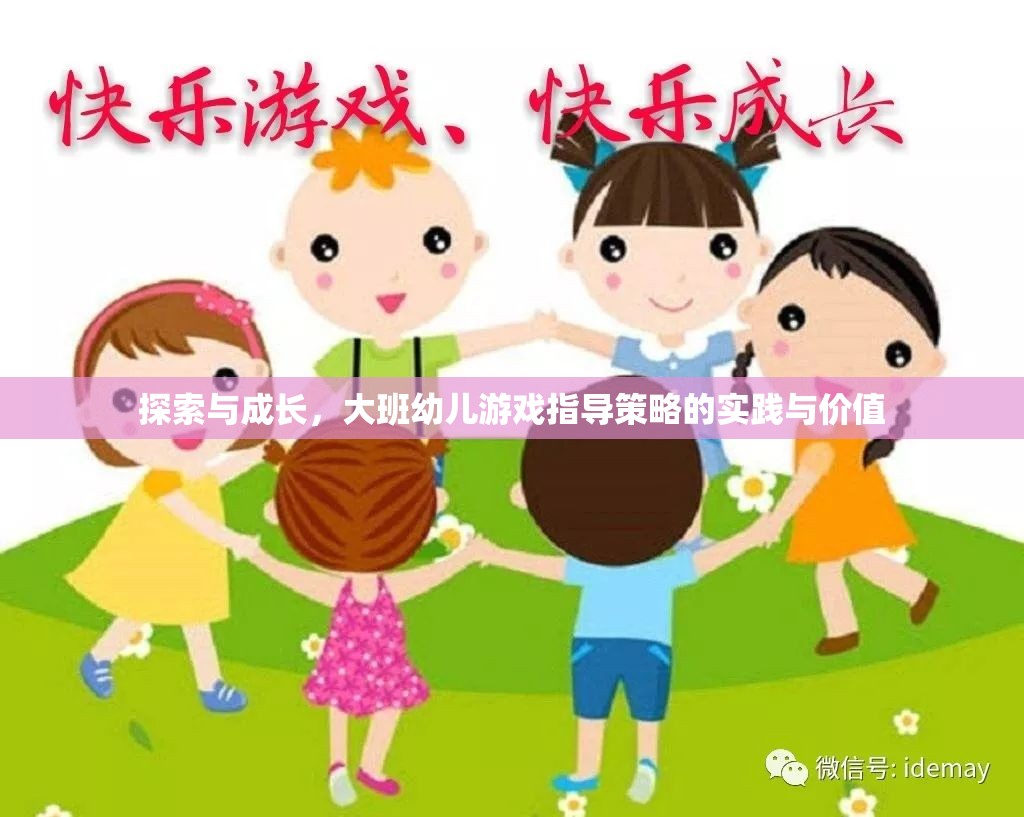 大班幼兒游戲指導(dǎo)策略，探索與成長(zhǎng)的實(shí)踐與價(jià)值
