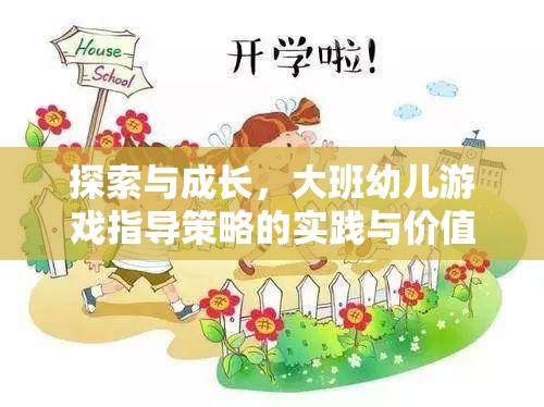 大班幼兒游戲指導(dǎo)策略，探索與成長(zhǎng)的實(shí)踐與價(jià)值