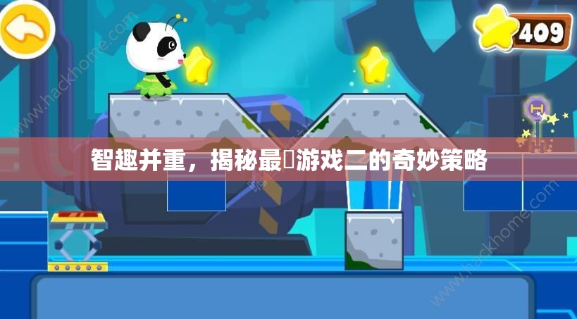 智趣并重，揭秘最囧游戲二中的奇妙策略