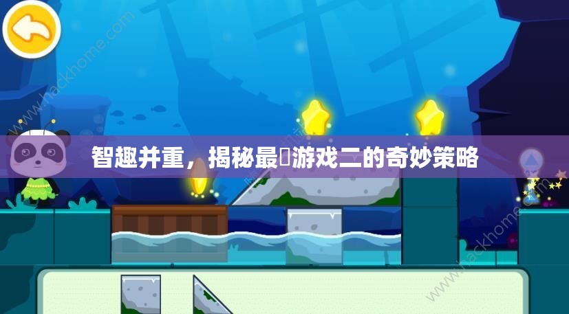 智趣并重，揭秘最囧游戲二中的奇妙策略
