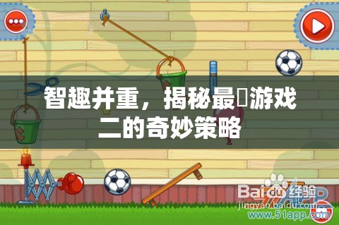 智趣并重，揭秘最囧游戲二中的奇妙策略