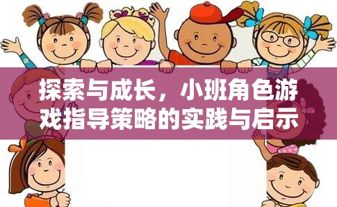 小班角色游戲指導(dǎo)策略，探索與成長(zhǎng)的實(shí)踐與啟示  第1張