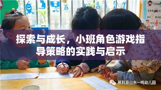 小班角色游戲指導(dǎo)策略，探索與成長(zhǎng)的實(shí)踐與啟示  第2張