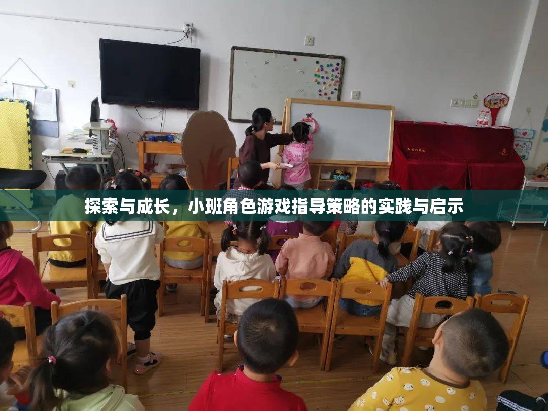小班角色游戲指導(dǎo)策略，探索與成長(zhǎng)的實(shí)踐與啟示  第3張
