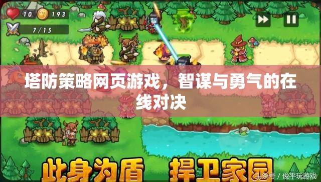 塔防策略網(wǎng)頁游戲，智謀與勇氣的在線對(duì)決