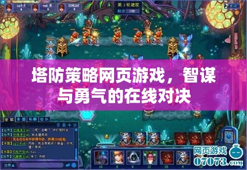 塔防策略網(wǎng)頁游戲，智謀與勇氣的在線對(duì)決