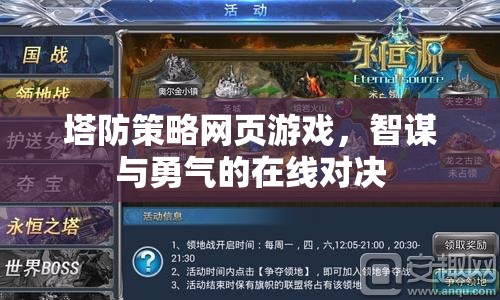 塔防策略網(wǎng)頁游戲，智謀與勇氣的在線對(duì)決