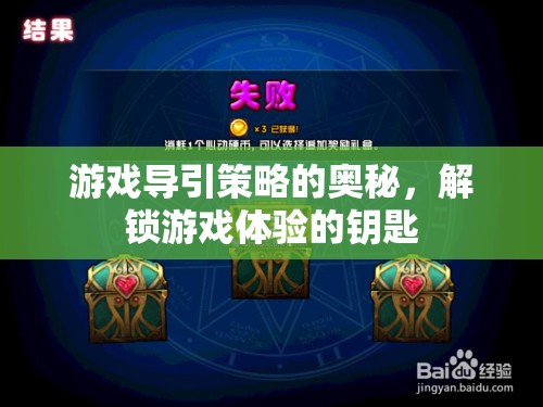 解鎖游戲體驗的鑰匙，游戲?qū)б呗缘膴W秘