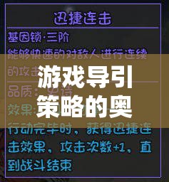 解鎖游戲體驗的鑰匙，游戲?qū)б呗缘膴W秘