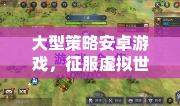 智慧與策略的虛擬征服，大型策略安卓游戲攻略  第1張