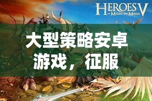 智慧與策略的虛擬征服，大型策略安卓游戲攻略  第2張