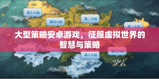 智慧與策略的虛擬征服，大型策略安卓游戲攻略  第3張
