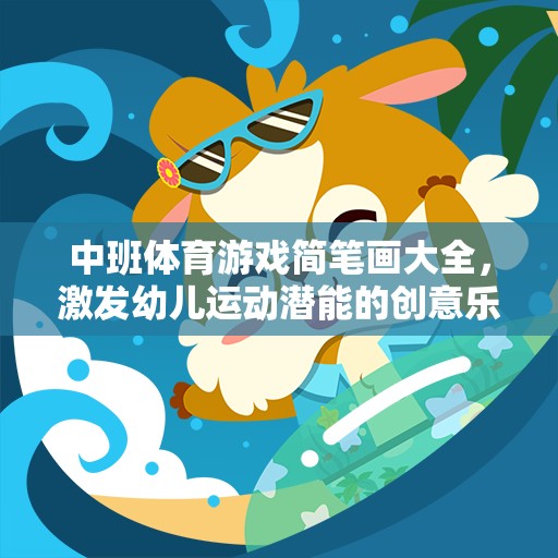 中班體育游戲簡筆畫大全，激發(fā)幼兒運(yùn)動(dòng)潛能的創(chuàng)意樂園  第1張